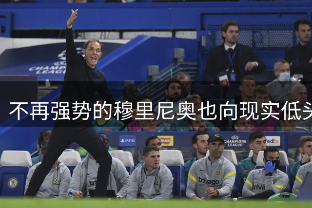 不再强势的穆里尼奥也向现实低头了