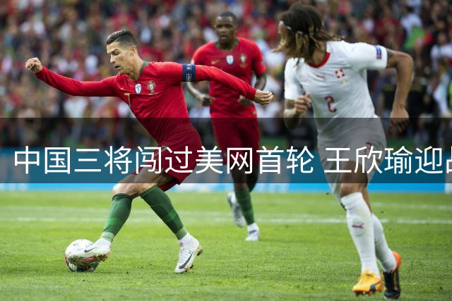 中国三将闯过美网首轮 王欣瑜迎战卡林斯卡娅