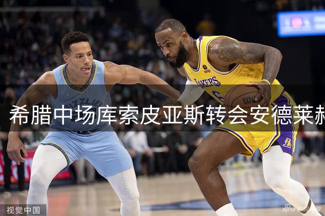 希腊中场库索皮亚斯转会安德莱赫特 签2+1合约