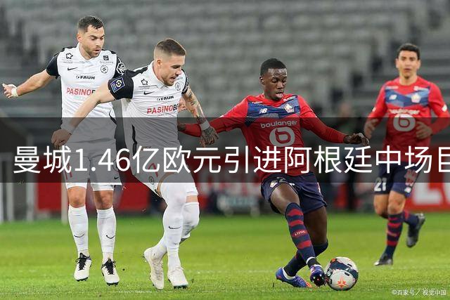 曼城1.46亿欧元引进阿根廷中场巨星恩佐